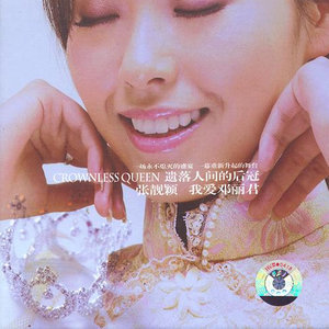 张靓颖歌曲:漫步人生路歌词