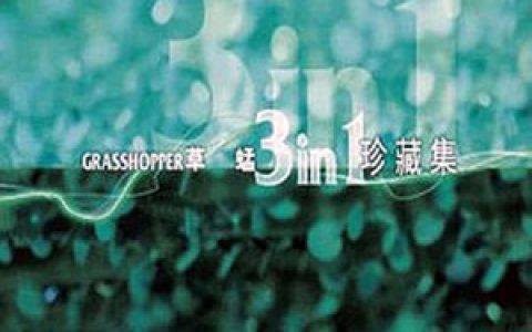 草蜢歌曲:宝贝对不起歌词