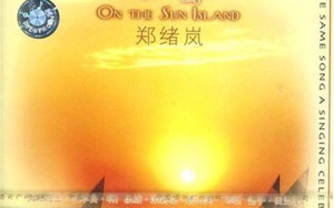 郑绪岚歌曲:牧羊曲歌词