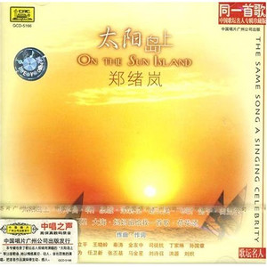郑绪岚歌曲:牧羊曲歌词