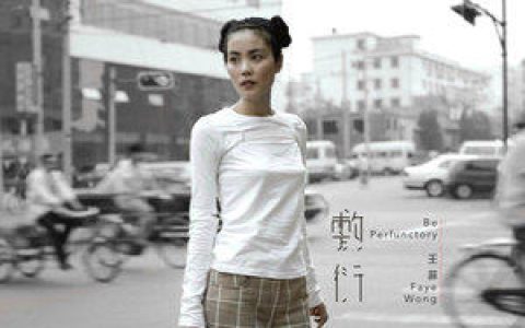 王菲歌曲:心惊胆战歌词