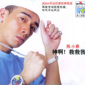 陈小春歌曲:没那种命歌词
