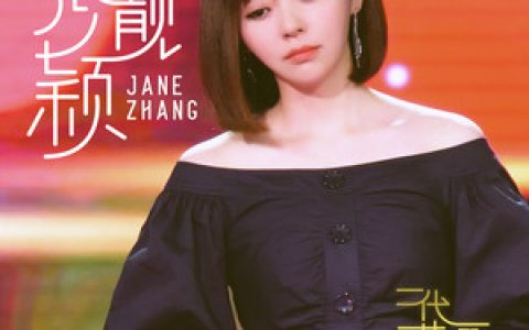 张靓颖歌曲:我只在乎你歌词