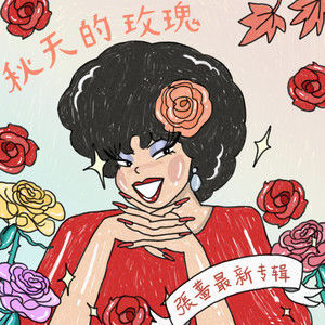 张蔷歌曲:秋天的玫瑰歌词