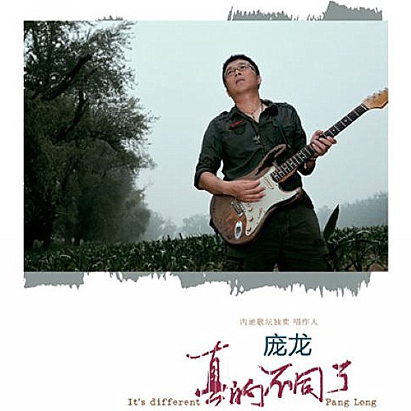 庞龙歌曲:兄弟干杯歌词