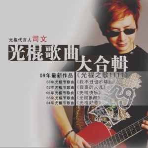 司文歌曲:光棍好苦歌词