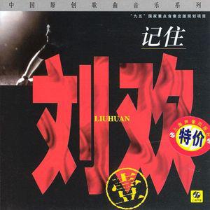 刘欢歌曲:去者歌词