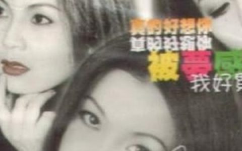 周冰倩歌曲:真的好想你歌词