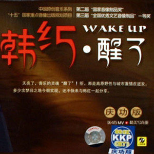 韩红歌曲:那片海歌词
