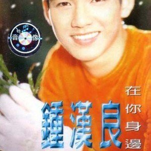 钟汉良歌曲:在你身边歌词