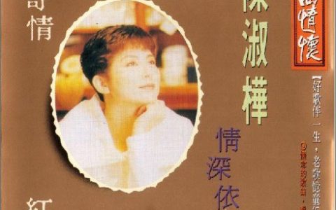 陈淑桦歌曲:明月寄情歌词