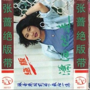 张蔷歌曲:潇洒地走歌词