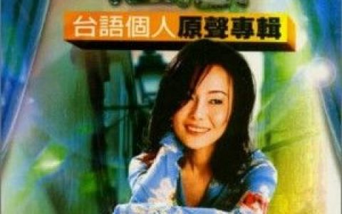江蕙歌曲:鸳鸯酒杯歌词