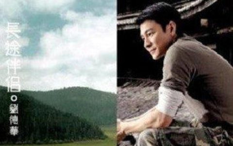 刘德华歌曲:常言道歌词