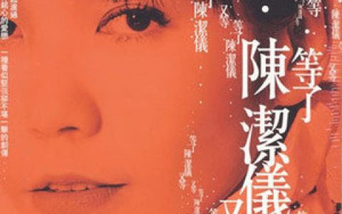 陈洁仪歌曲:原来只要为你活一天歌词
