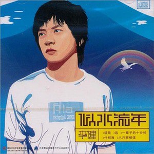 李健歌曲:什刹海歌词