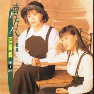 南方二重唱歌曲:走向我走向你歌词