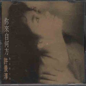 许景淳歌曲:你来自何方歌词
