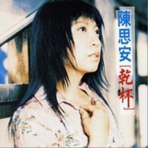 陈思安歌曲:爱着你歌词
