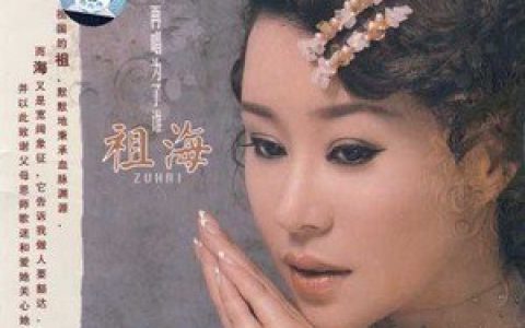 祖海歌曲:欢乐海歌词