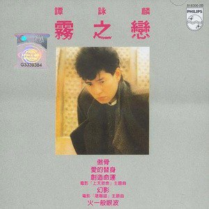 谭咏麟歌曲:雾之恋歌词