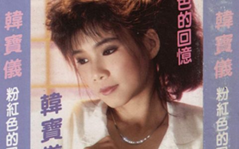 韩宝仪歌曲:你潇洒我漂亮歌词