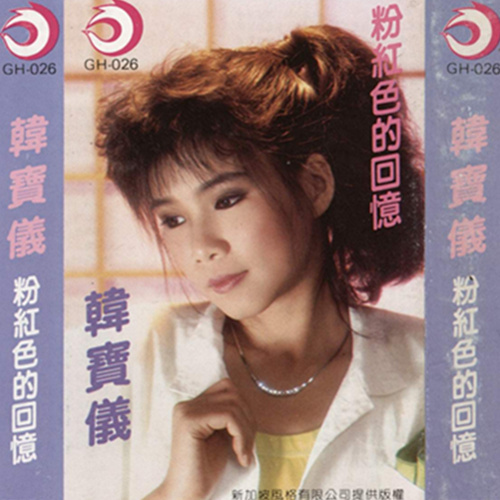 韩宝仪歌曲:我告诉自己歌词