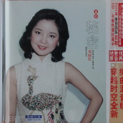 邓丽君歌曲:我的心你的心歌词