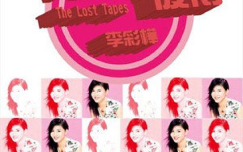 李彩桦歌曲:从今天喜爱你歌词