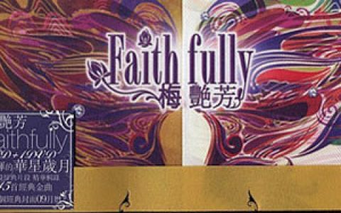 梅艳芳歌曲:心肝宝贝歌词