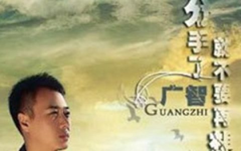 广智歌曲:不再回头歌词