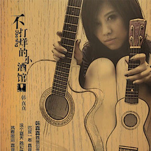 韩真真歌曲:恋恋女人香歌词