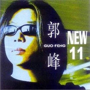 郭峰歌曲:难兄难弟歌词