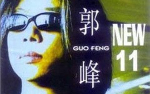郭峰歌曲:全部歌词