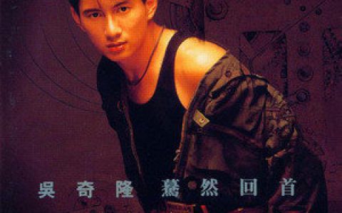 吴奇隆歌曲:死心不息歌词