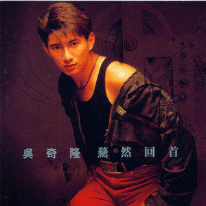 吴奇隆歌曲:死心不息歌词