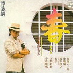 谭咏麟歌曲:我心只有你歌词