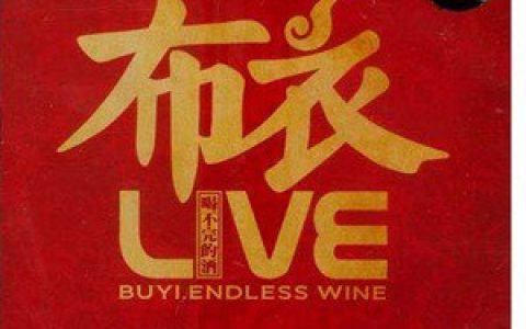 布衣乐队歌曲:新的一天歌词