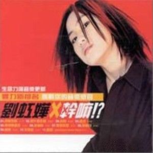 刘虹桦歌曲:凭什么拒绝歌词