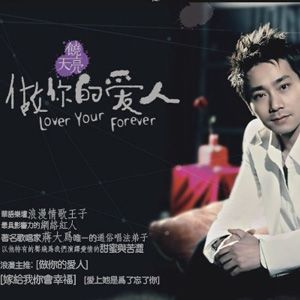 饶天亮歌曲:做你的爱人歌词