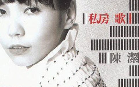 陈洁仪歌曲:懂得歌词
