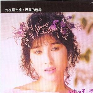 林慧萍歌曲:走在阳光里歌词