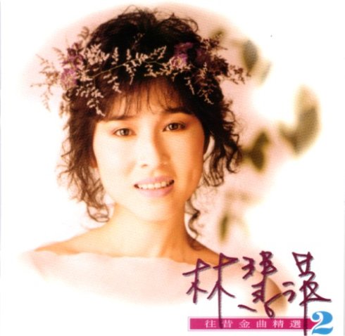 林慧萍歌曲:爱情与宿醉歌词