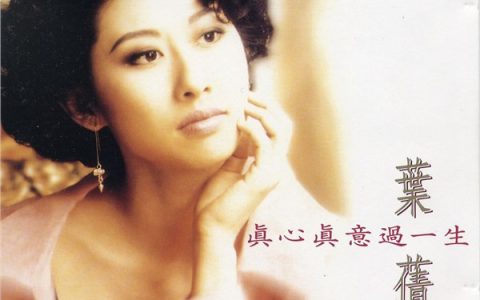 叶倩文歌曲:真心真意过一生歌词