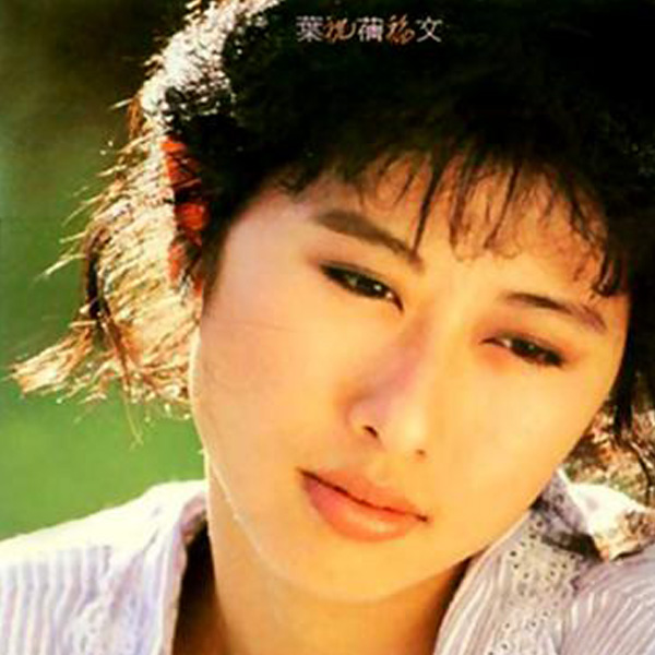 叶倩文歌曲:从头开始歌词