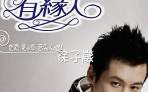 徐子崴歌曲:有缘人歌词