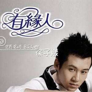 徐子崴歌曲:有缘人歌词