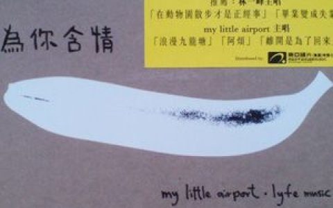 My Little Airport歌曲:毕业变成失业歌词