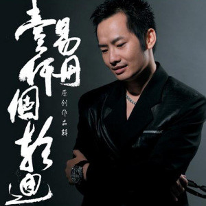 易丹歌曲:一千个轮回歌词