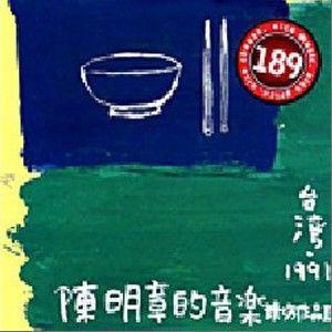 陈明章歌曲:红目达仔歌词